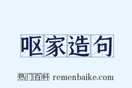 呕家造句是什么意思的图片